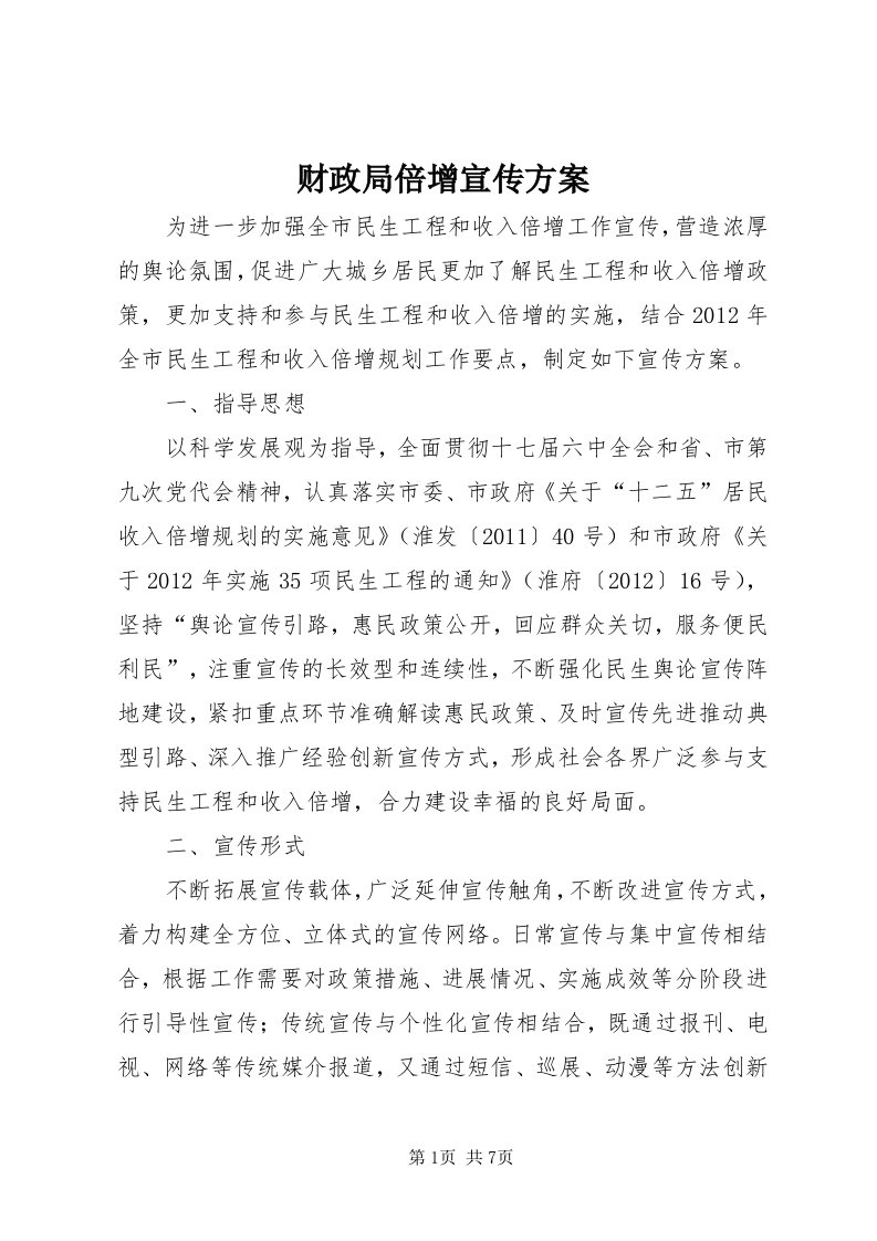 财政局倍增宣传方案