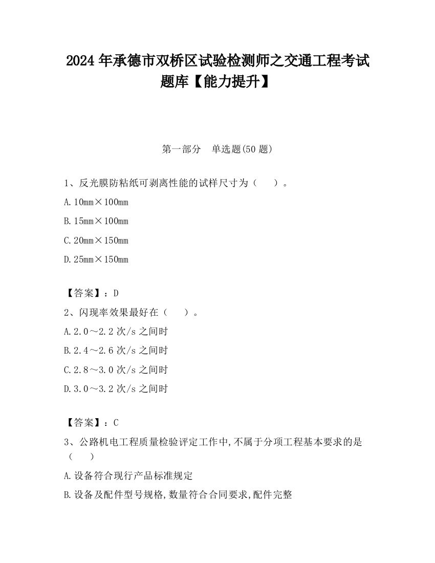 2024年承德市双桥区试验检测师之交通工程考试题库【能力提升】