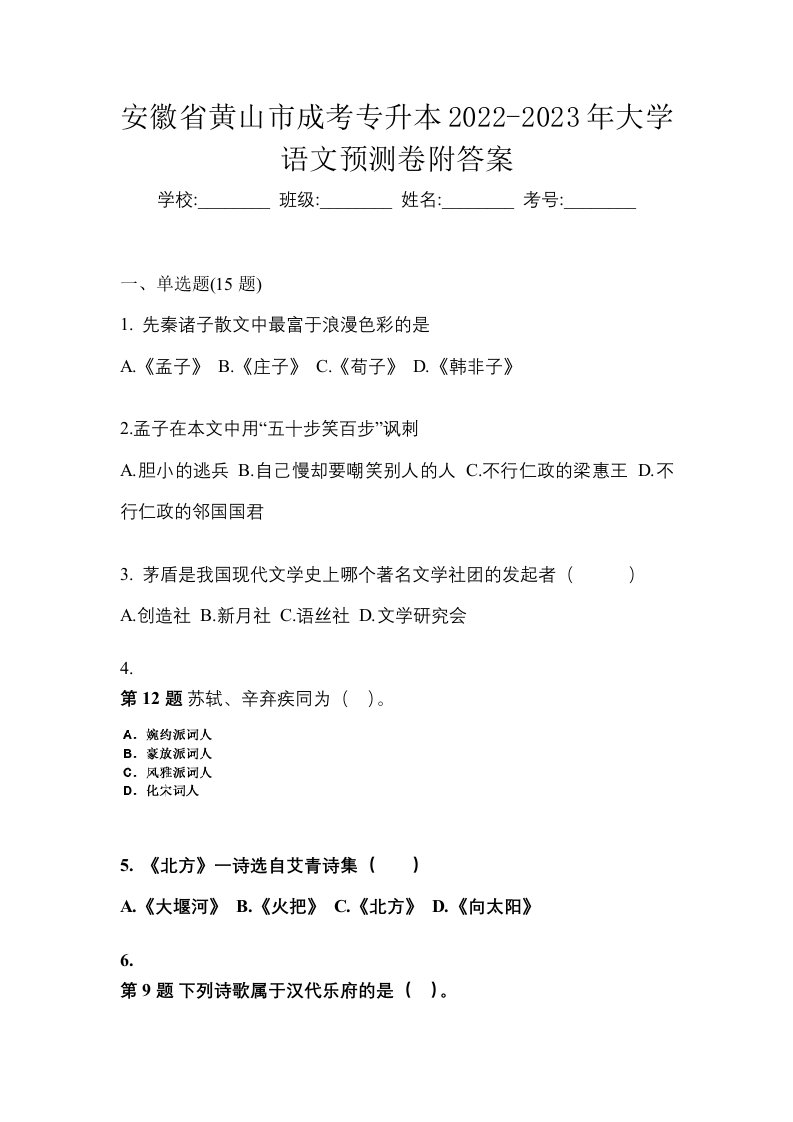 安徽省黄山市成考专升本2022-2023年大学语文预测卷附答案