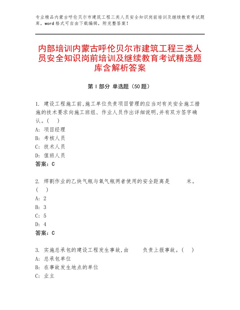 内部培训内蒙古呼伦贝尔市建筑工程三类人员安全知识岗前培训及继续教育考试精选题库含解析答案