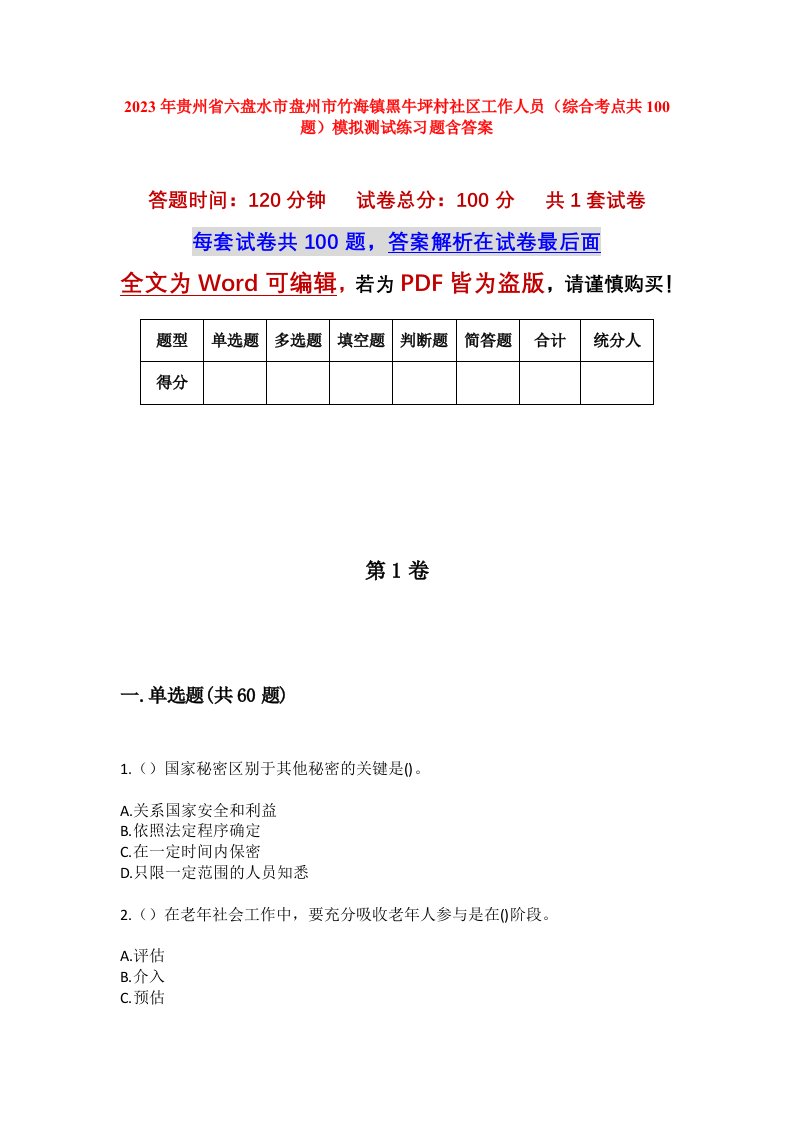 2023年贵州省六盘水市盘州市竹海镇黑牛坪村社区工作人员综合考点共100题模拟测试练习题含答案