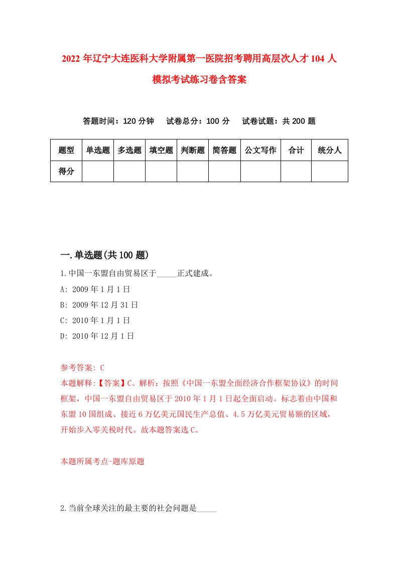 2022年辽宁大连医科大学附属第一医院招考聘用高层次人才104人模拟考试练习卷含答案0