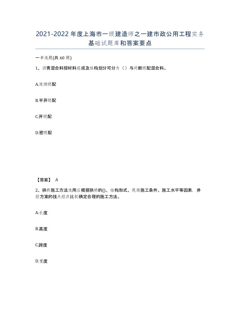 2021-2022年度上海市一级建造师之一建市政公用工程实务基础试题库和答案要点