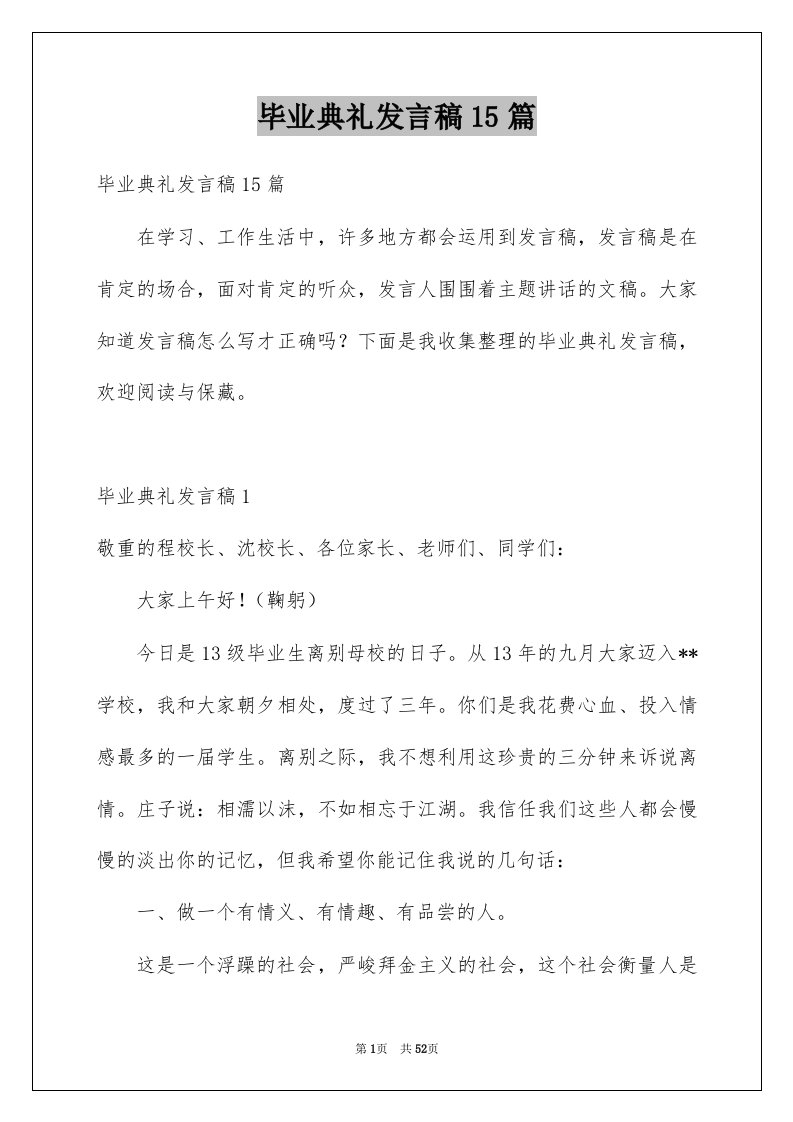 毕业典礼发言稿15篇汇编