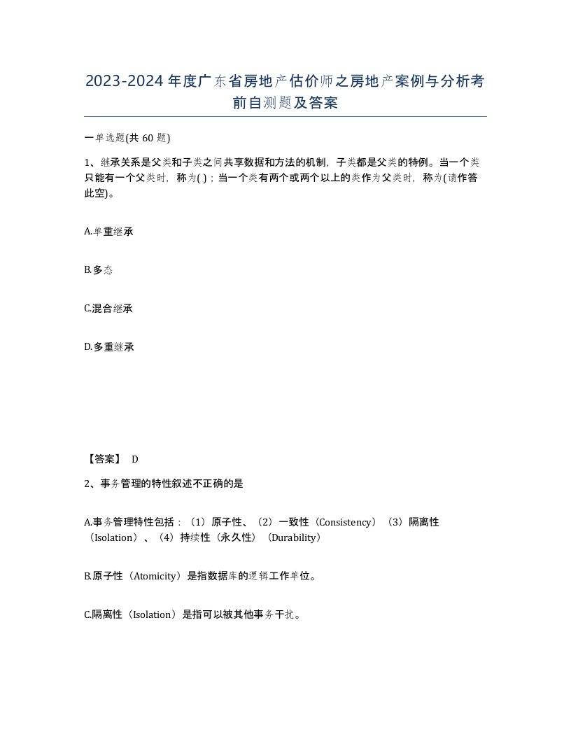 2023-2024年度广东省房地产估价师之房地产案例与分析考前自测题及答案