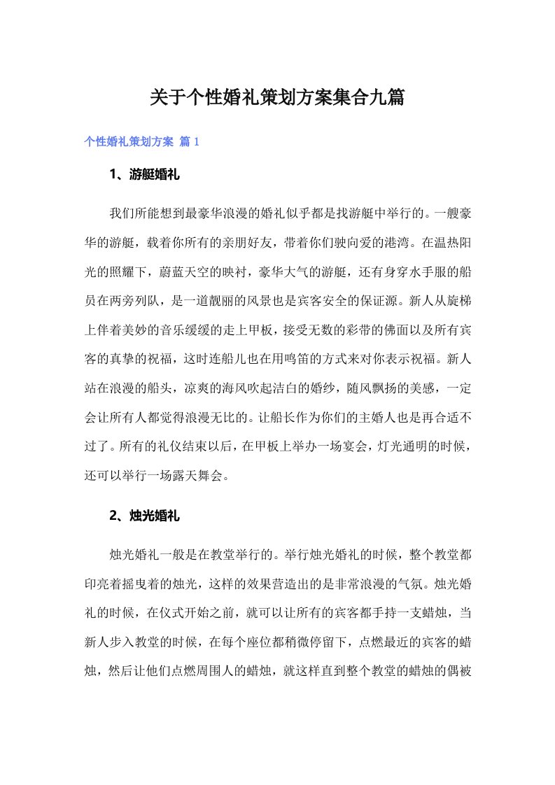 关于个性婚礼策划方案集合九篇