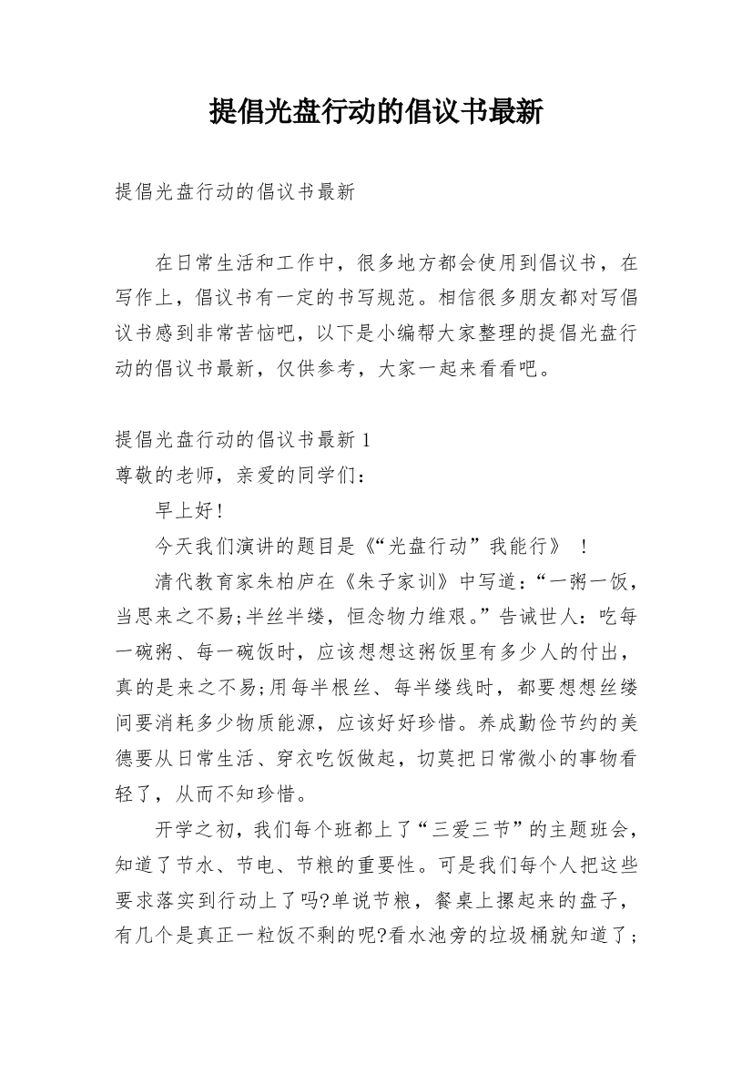 提倡光盘行动的倡议书最新