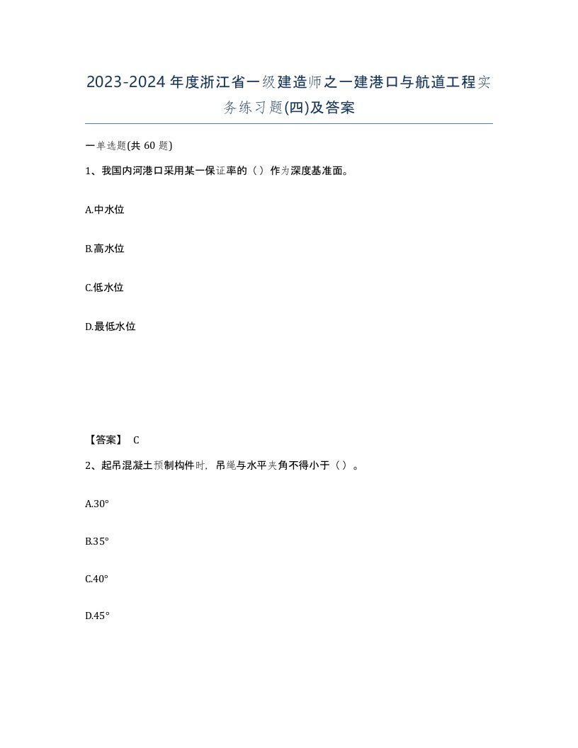 2023-2024年度浙江省一级建造师之一建港口与航道工程实务练习题四及答案