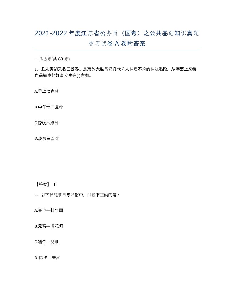 2021-2022年度江苏省公务员国考之公共基础知识真题练习试卷A卷附答案