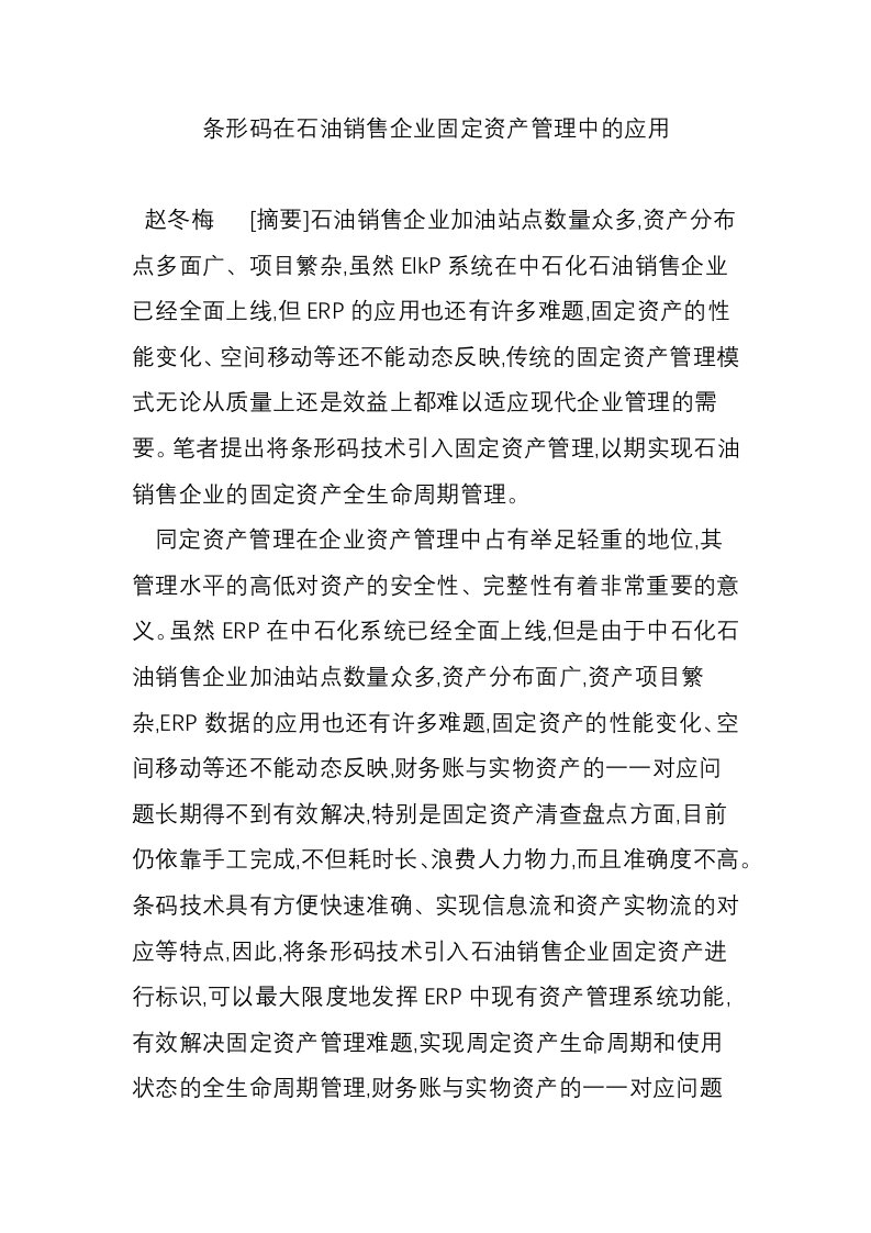 条形码在石油销售企业固定资产管理中的应用