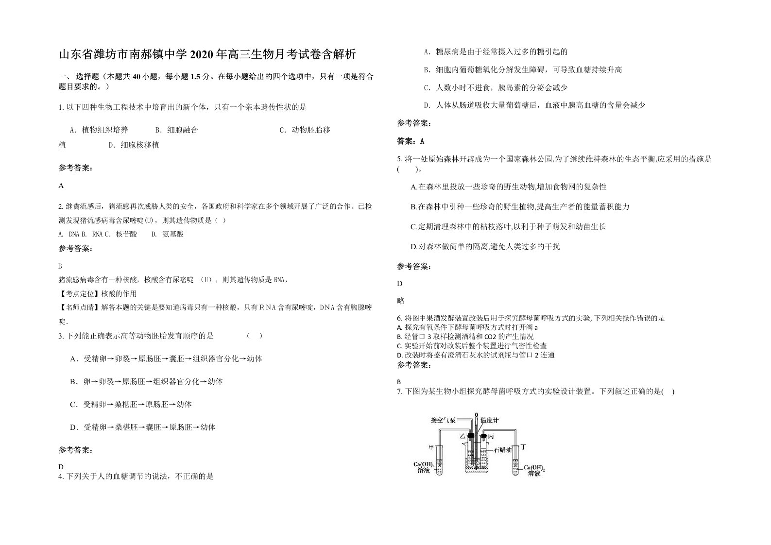 山东省潍坊市南郝镇中学2020年高三生物月考试卷含解析