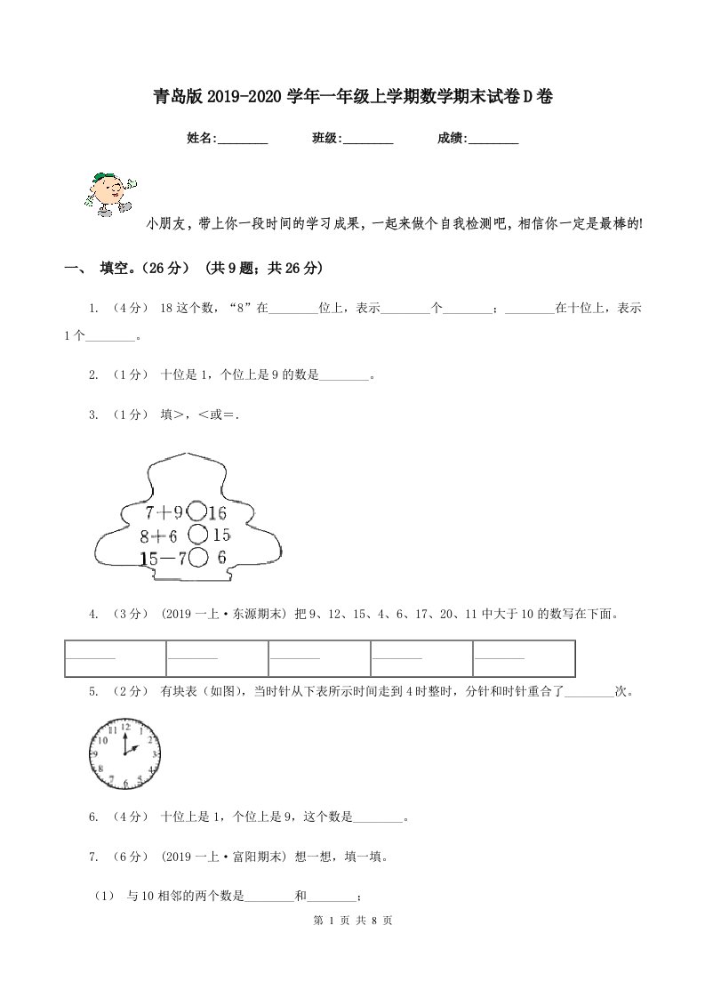 青岛版2019-2020学年一年级上学期数学期末试卷