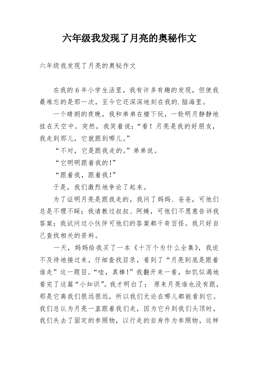 六年级我发现了月亮的奥秘作文