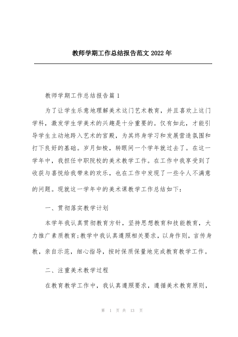 教师学期工作总结报告范文2022年