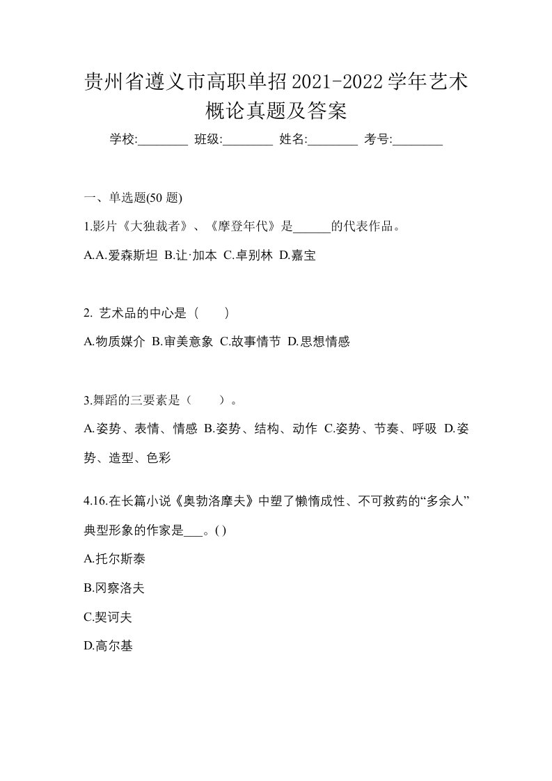 贵州省遵义市高职单招2021-2022学年艺术概论真题及答案