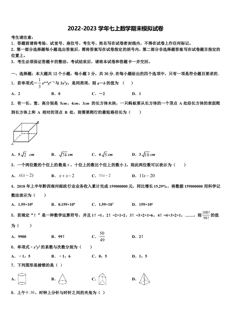 浙江省苍南县2022年七年级数学第一学期期末检测试题含解析