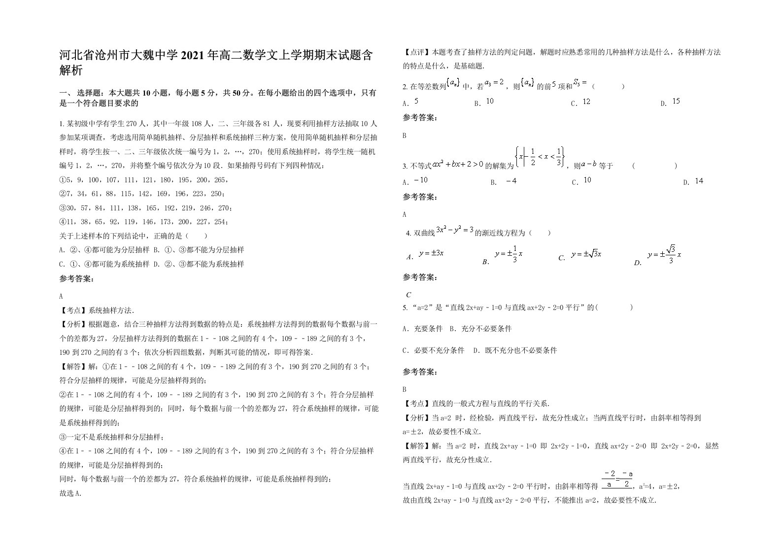 河北省沧州市大魏中学2021年高二数学文上学期期末试题含解析