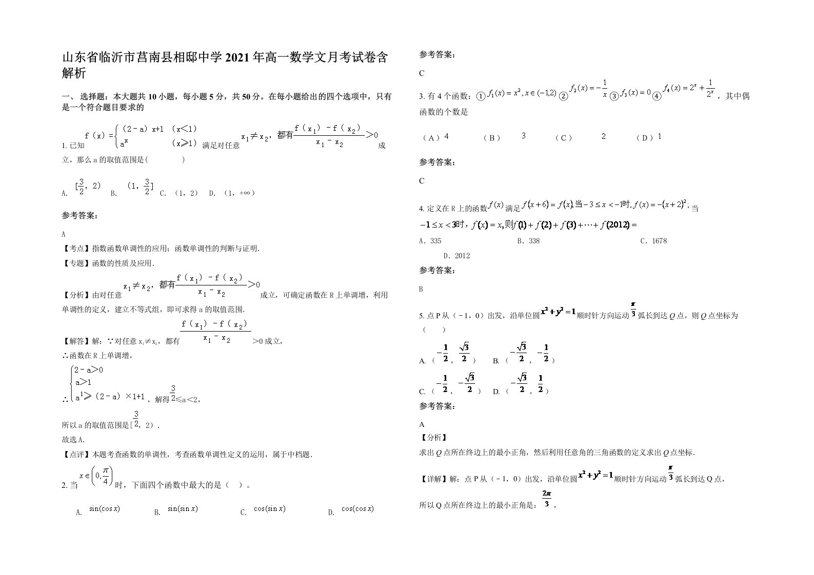 山东省临沂市莒南县相邸中学2021年高一数学文月考试卷含解析