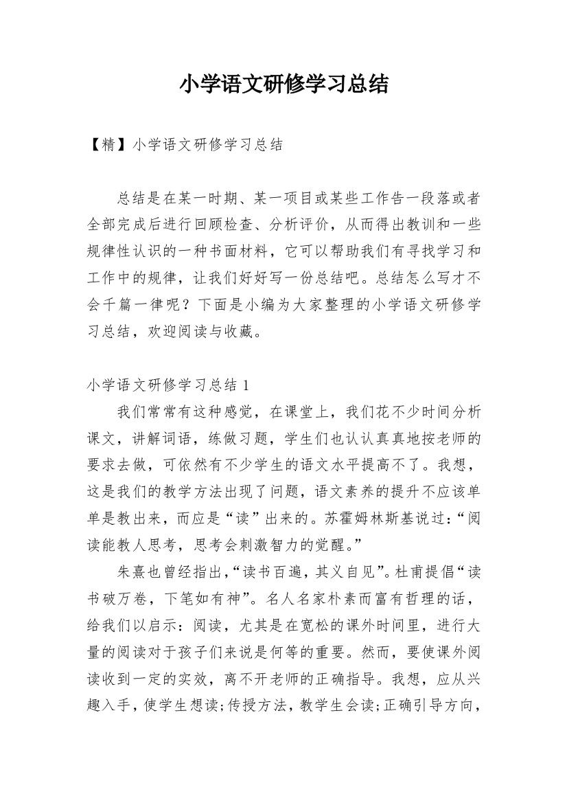 小学语文研修学习总结_1