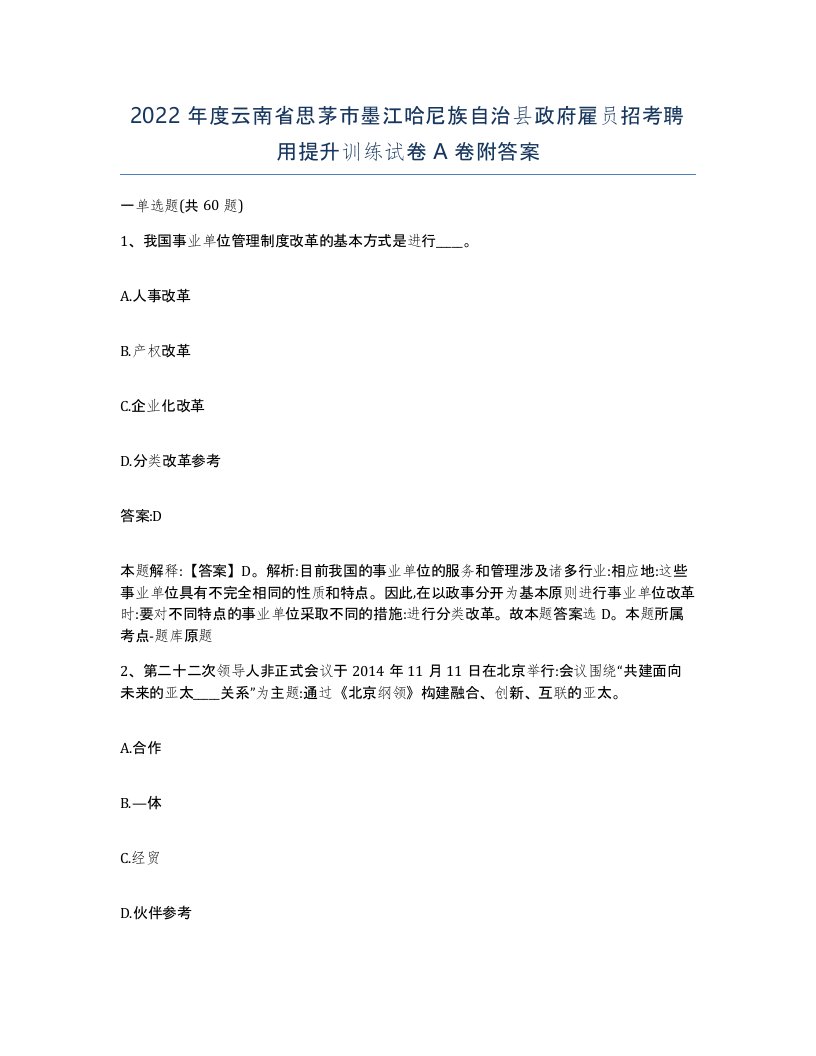 2022年度云南省思茅市墨江哈尼族自治县政府雇员招考聘用提升训练试卷A卷附答案