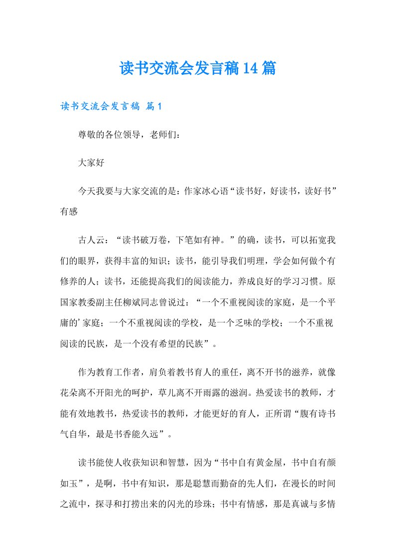 读书交流会发言稿14篇