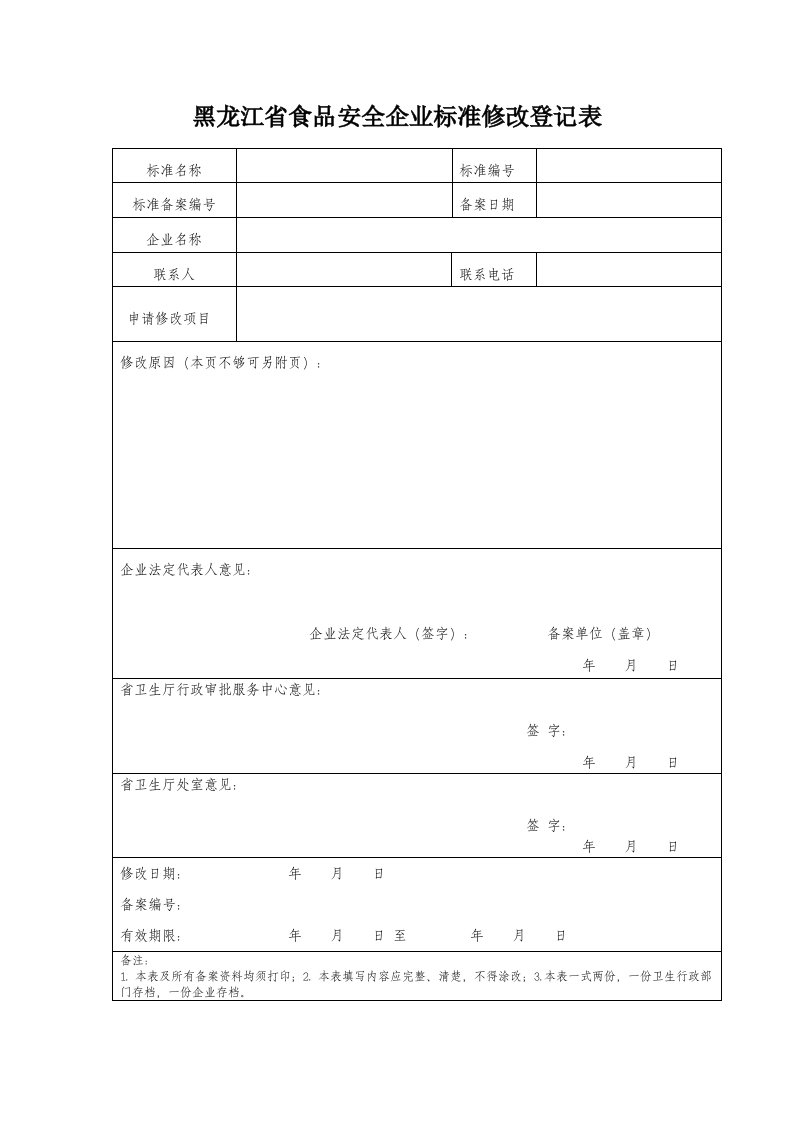 黑龙江省食品安全企业标准修改登记表