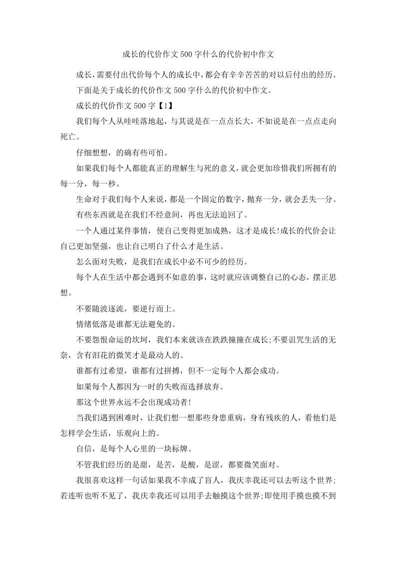 成长的代价作文500字什么的代价初中作文