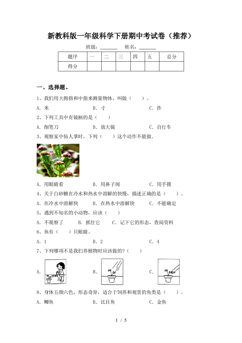 新教科版一年级科学下册期中考试卷(推荐)