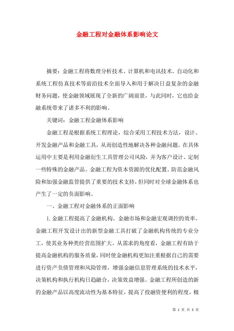 金融工程对金融体系影响论文