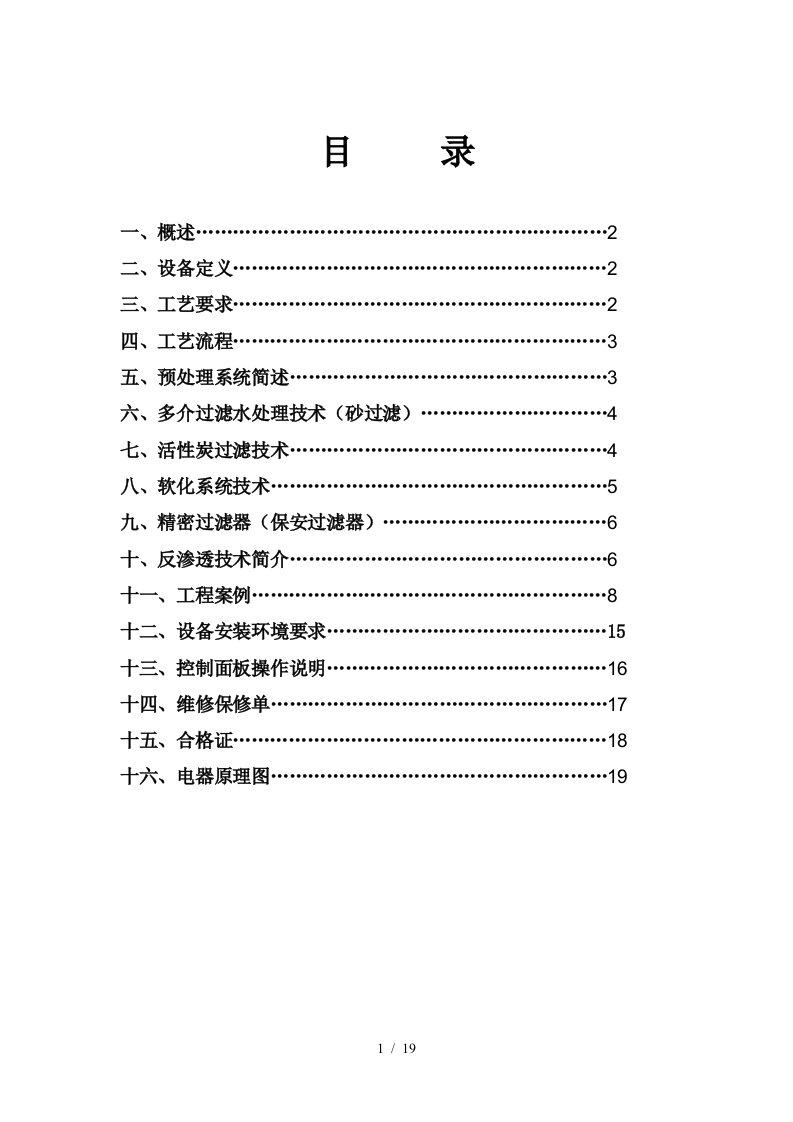 10吨反渗透纯水机说明书