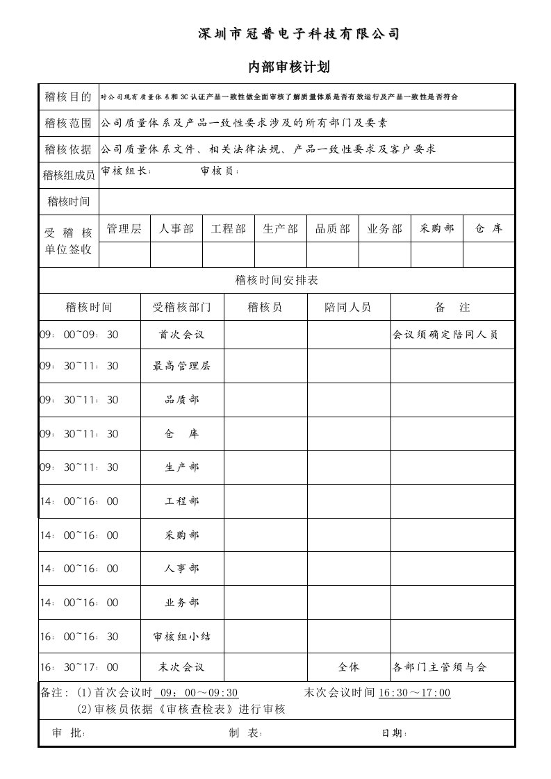 x普电子3C内审文件-不符合项报告、内审计划、内审报告、稽核计划表(4个doc)内部审核计划A-MG-02-质量审查