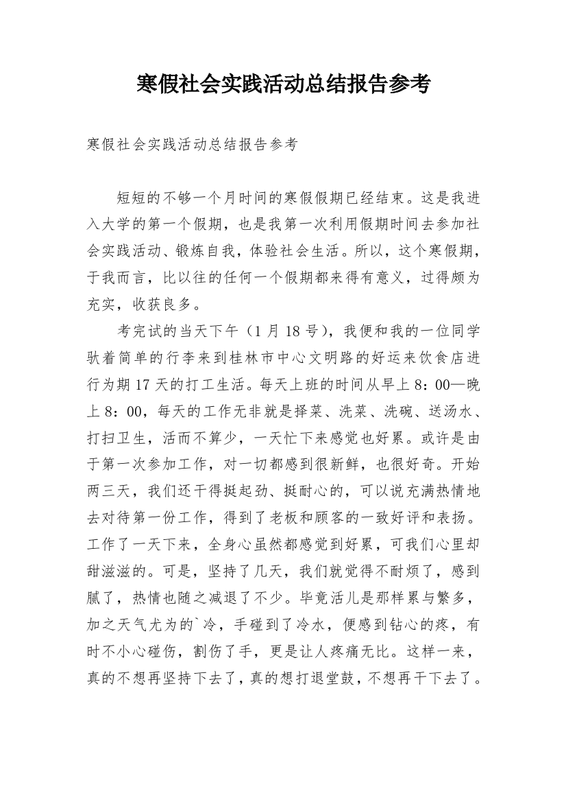 寒假社会实践活动总结报告参考