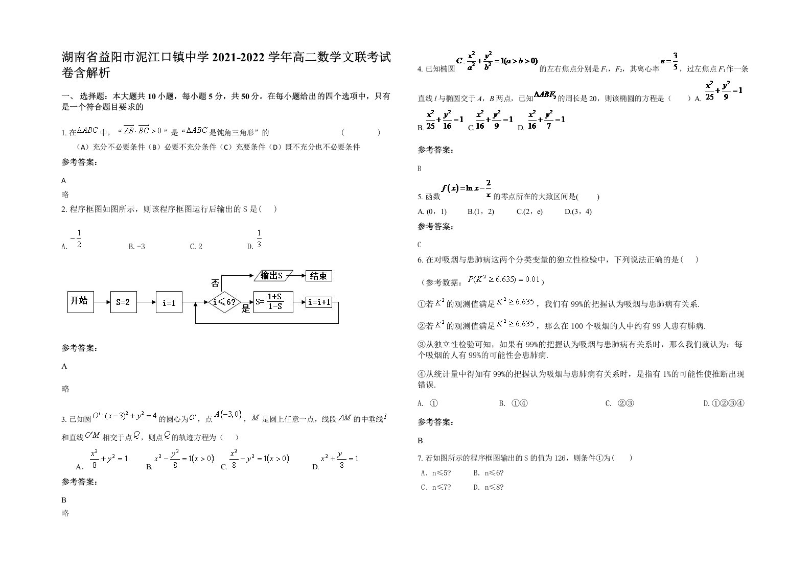 湖南省益阳市泥江口镇中学2021-2022学年高二数学文联考试卷含解析