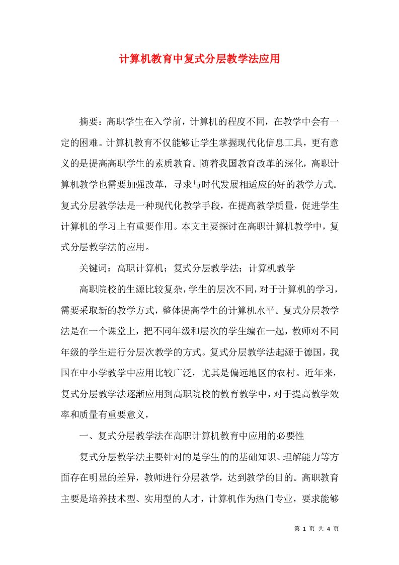 计算机教育中复式分层教学法应用