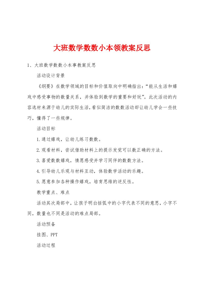 大班数学数数小本领教案反思