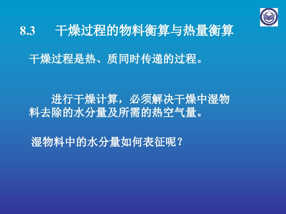 精选干燥过程的物料衡算与热量衡算培训课件