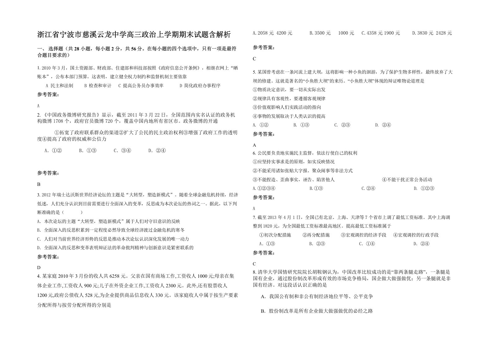 浙江省宁波市慈溪云龙中学高三政治上学期期末试题含解析