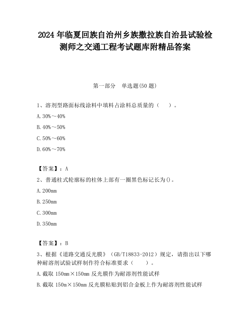 2024年临夏回族自治州乡族撒拉族自治县试验检测师之交通工程考试题库附精品答案