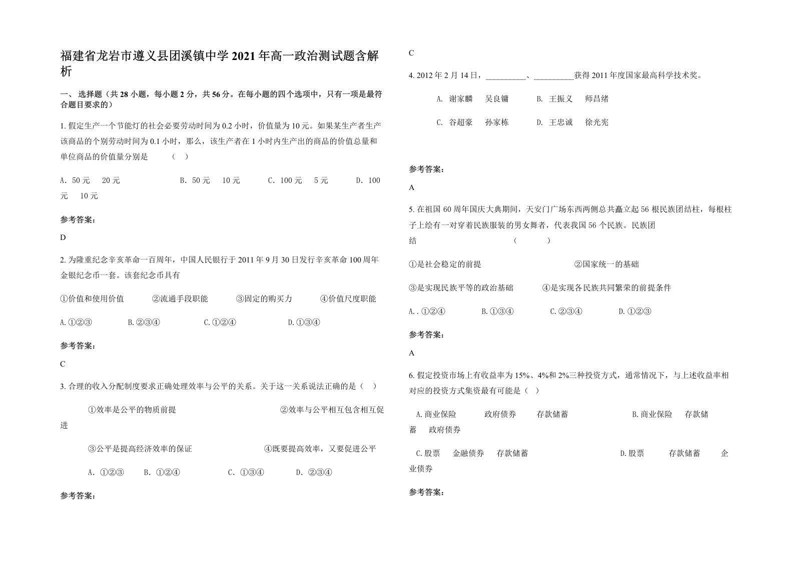 福建省龙岩市遵义县团溪镇中学2021年高一政治测试题含解析