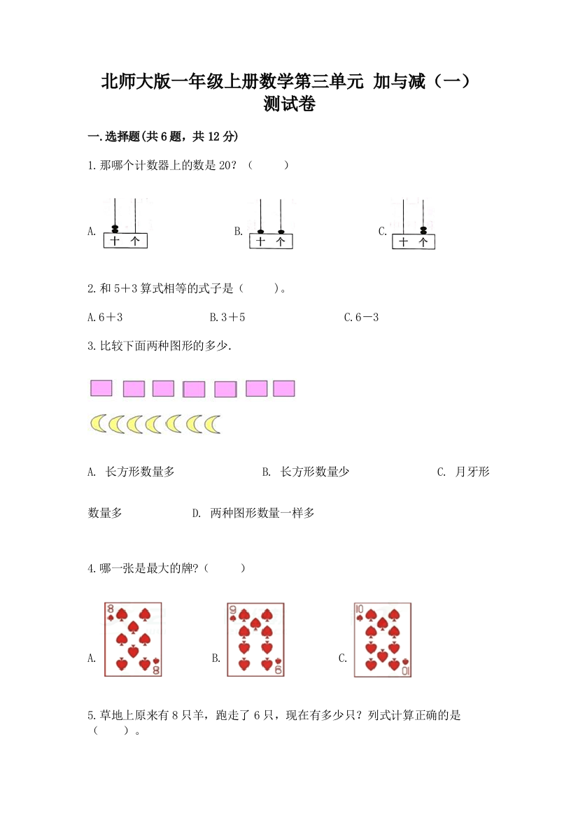 北师大版一年级上册数学第三单元-加与减(一)-测试卷附答案下载