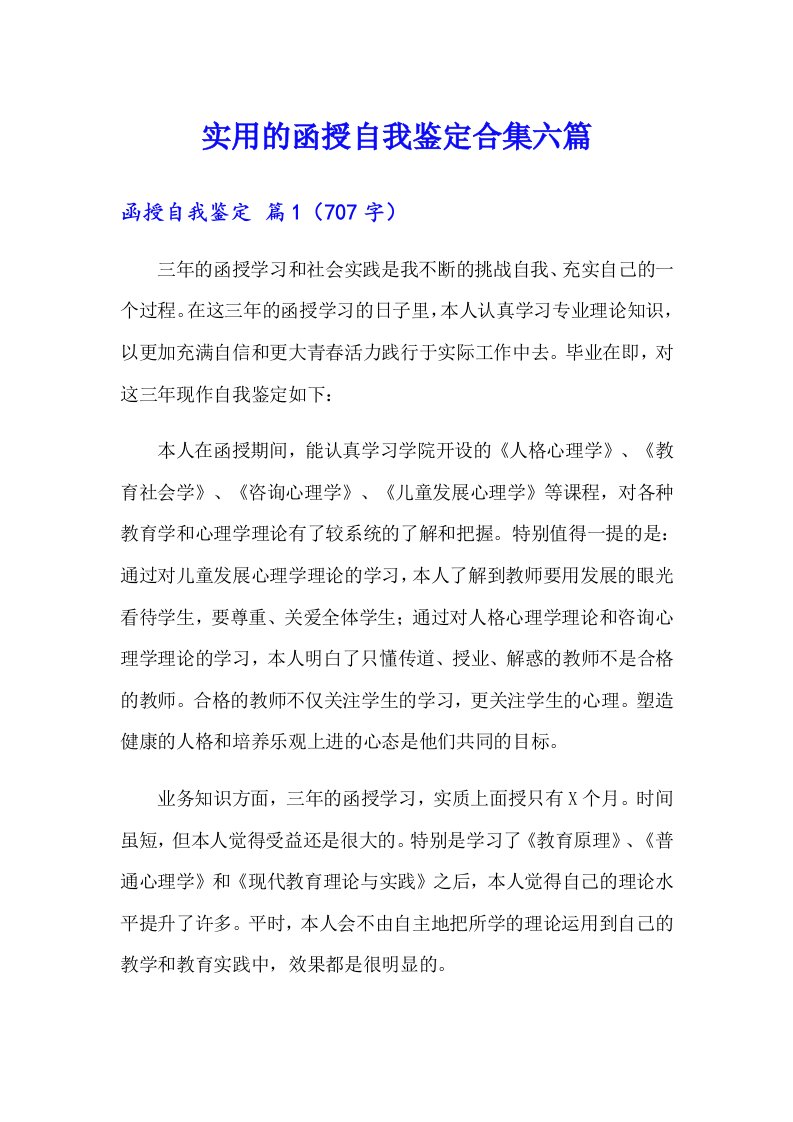 实用的函授自我鉴定合集六篇