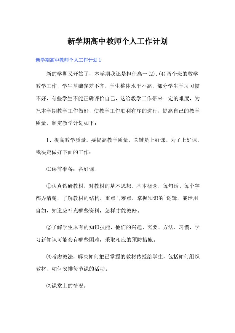 新学期高中教师个人工作计划