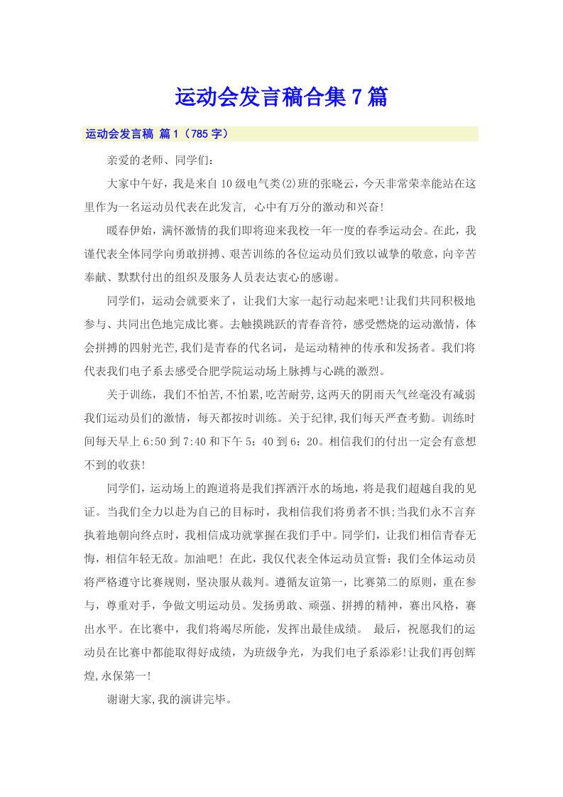 运动会发言稿合集7篇