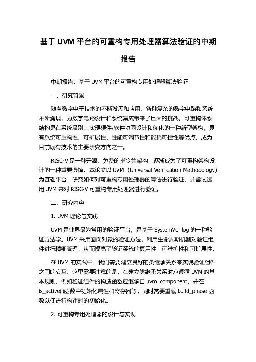 基于UVM平台的可重构专用处理器算法验证的中期报告