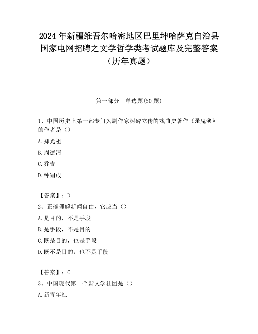 2024年新疆维吾尔哈密地区巴里坤哈萨克自治县国家电网招聘之文学哲学类考试题库及完整答案（历年真题）