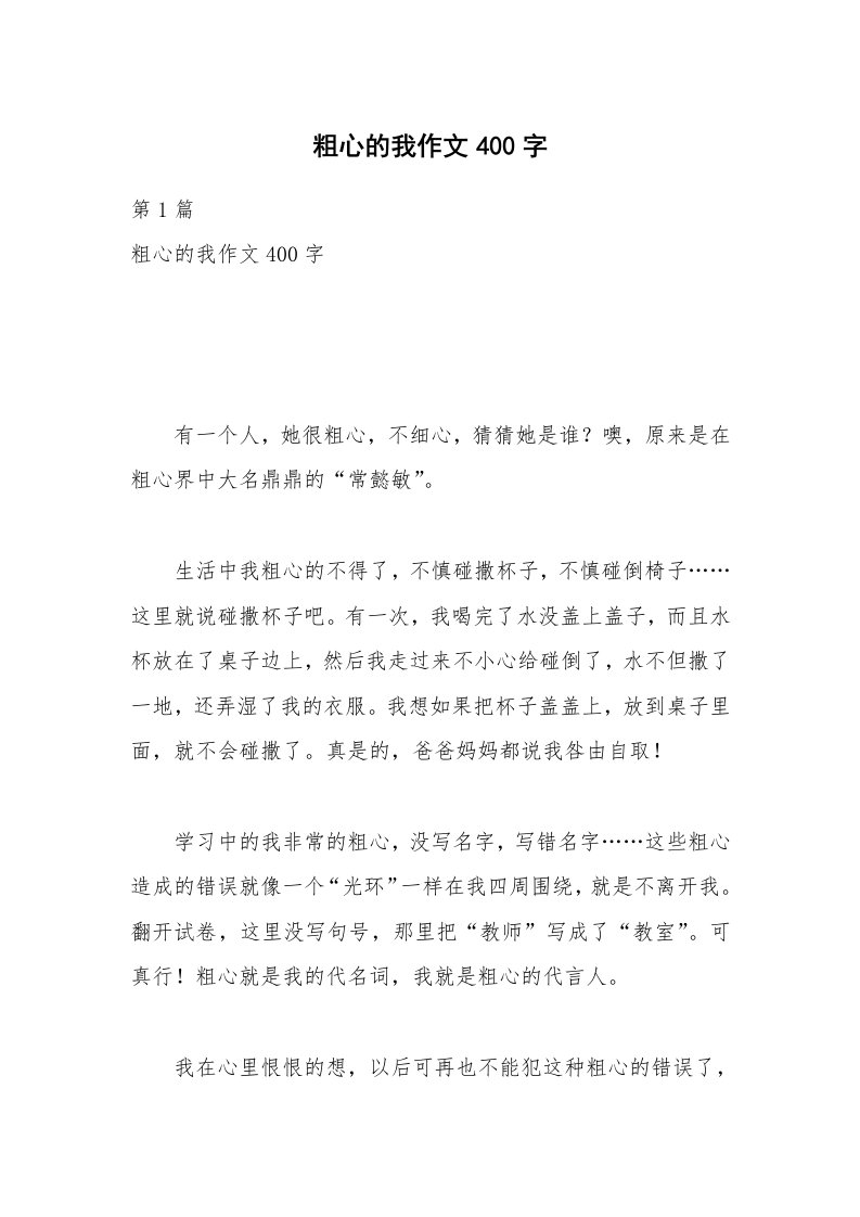 粗心的我作文400字