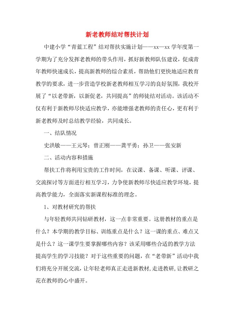 2020年新老教师结对帮扶计划