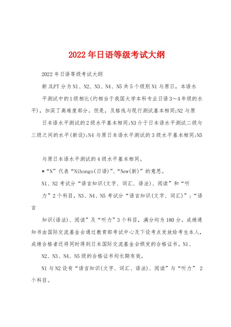 2022年日语等级考试大纲