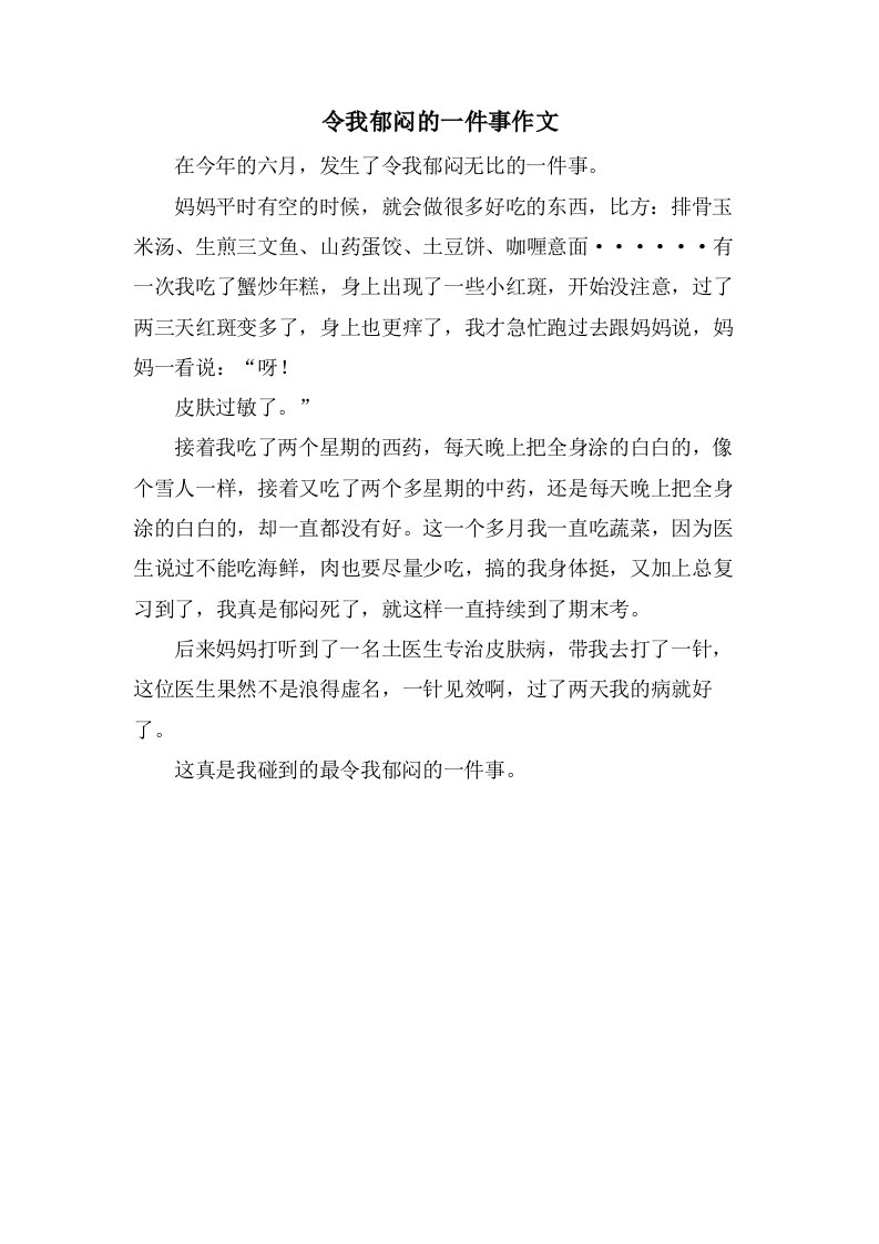 令我郁闷的一件事作文