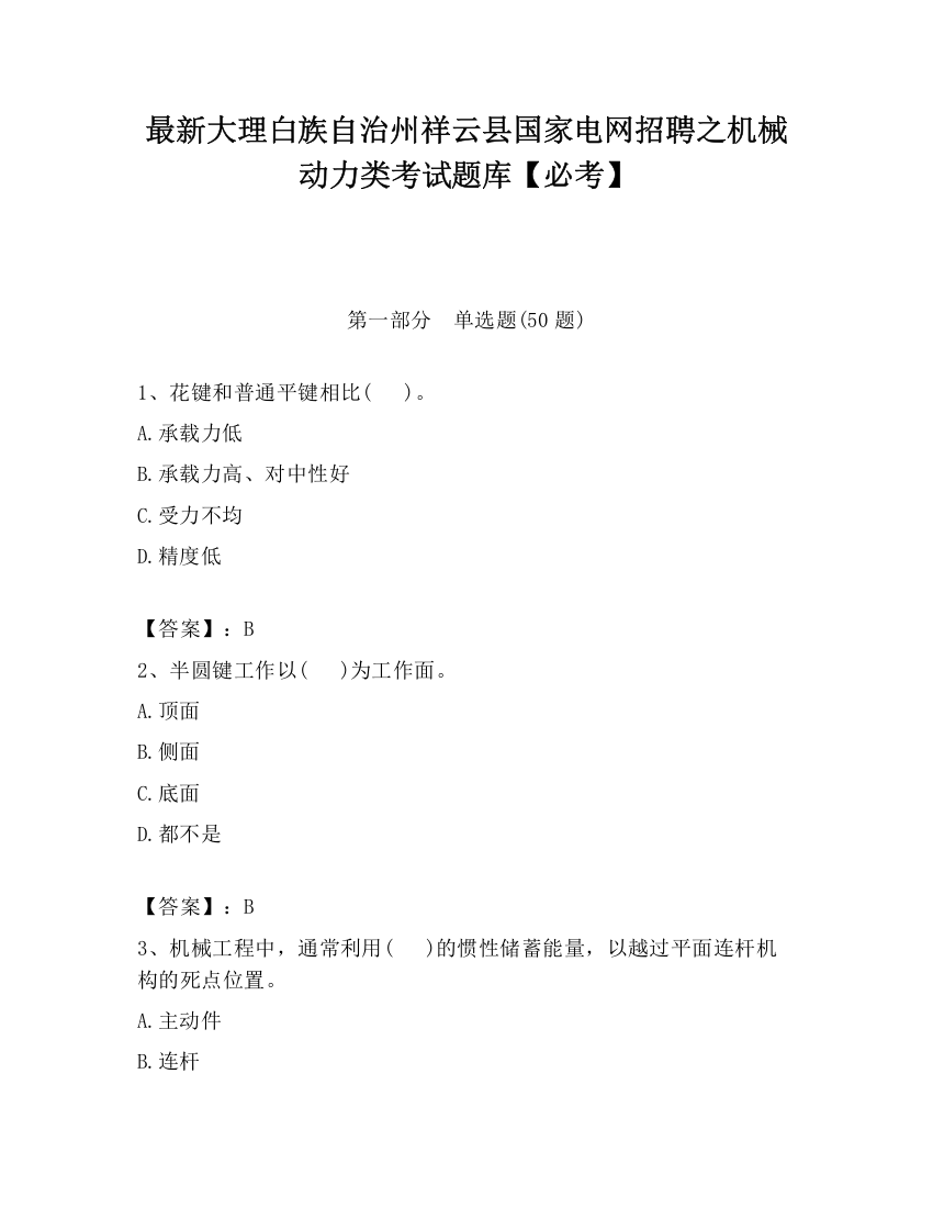 最新大理白族自治州祥云县国家电网招聘之机械动力类考试题库【必考】